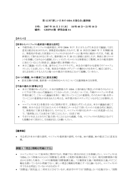 第 12 回「新しい日本の ODA を語る会」議事録 日時： 2007 年 10 月 3 日（水