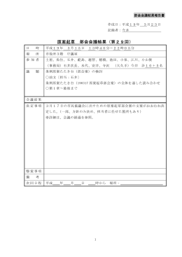 第29回原案起草部会 平成19年3月10日（土曜日）の概要 (PDF