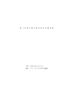 第5回堺市都市制度研究会議事録（PDF：336KB）