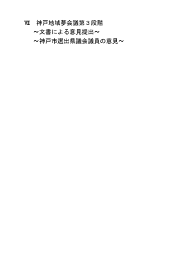 Ⅶ 神戸地域夢会議第3段階 &sim;文書による意見提出