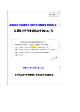 資料4 「滋賀県立近代美術館の今後のあり方」報告書（案）（PDF：855KB）