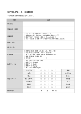 ヒアリングシート［ロゴ制作］