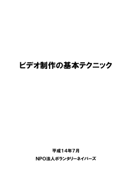 ビデオ制作の基本テクニック