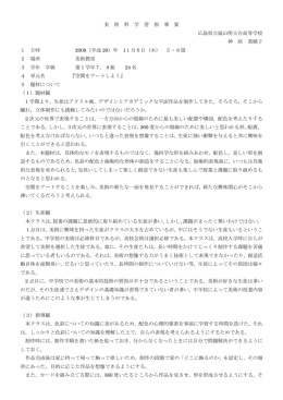 美 術 科 学 習 指 導 案 広島県立福山明王台高等学校 神 原 菜穂子 1
