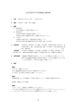 山形県屋外広告物審議会議事録