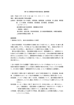 議事概要（PDF：18KB） - 林野庁