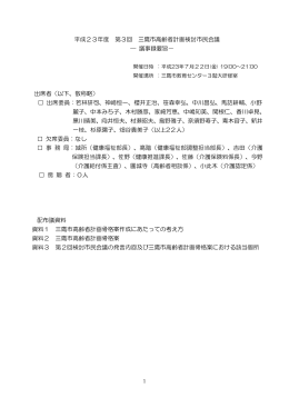 平成23年度 第3回 三鷹市高齢者計画検討市民会議 ― 議事録要旨