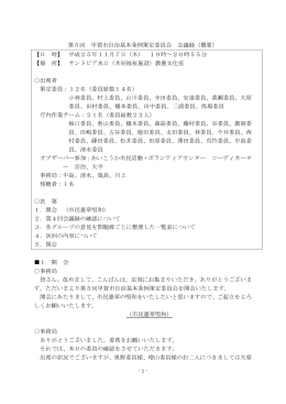 第5回 甲賀市自治基本条例策定委員会 会議録（概要） 【日 時】 平成25