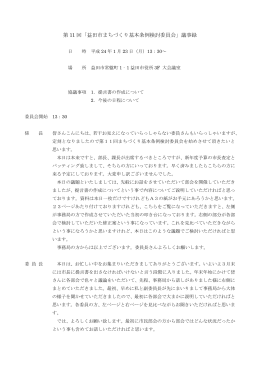 第 11 回「益田市まちづくり基本条例検討委員会」議事録