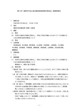 第4回検討委員会・議事録(PDF:18KB)