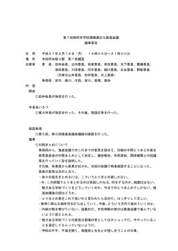 第7回御所市学校規模適正化推進会議 議事要旨 日 時 平成27年2月