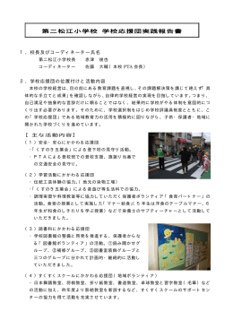 第二松江小学校 学校応援団実践報告書