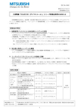 三菱電機「DIAECOR（ダイヤエコール）」シリーズ新製品発売のお知らせ
