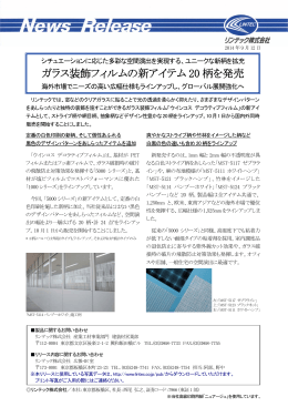 ガラス装飾フィルムの新アイテム 20 柄を発売
