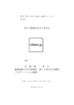 『21世紀がみえてきた』 高 橋 潤 二 郎 氏 慶應義塾大学名誉教授 森ビル株