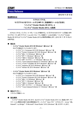 インテル(R) Cluster Studio XE 2013 リリース