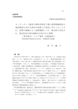 モーターボート競争の場外舟券売り場の設置根拠規定の 違法確認を