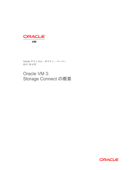 Oracle VM 3: Storage Connect の概要
