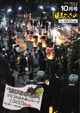 広報はびきの 2014年10月号 一括ダウンロード【36ページ】