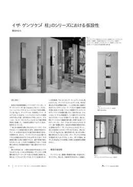 イザ・ゲンツケン「柱」のシリーズにおける仮設性