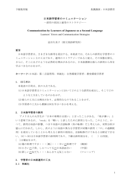 日本語学習者のコミュニケーション Communication by Learners of