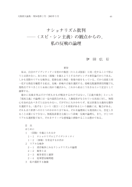 ナショナリズム批判 〈スピ・シン主義〉の観点からの， 私