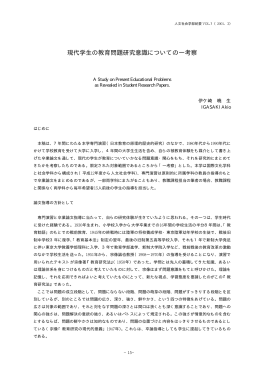 現代学生の教育問題研究意識についての一考察