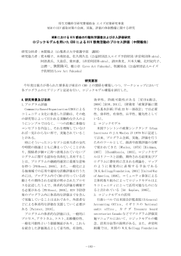 ロジックモデルを用いた CBO による HIV 啓発活動のプロセス評価（中間