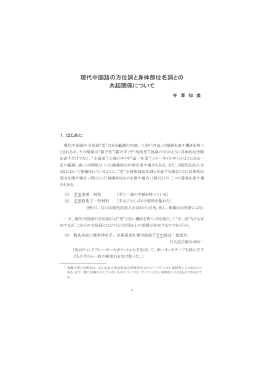 現代中国語の方位詞と身体部位名詞との 共起関係について