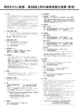 明日をひらく絵画 第 30回上野の森美術館大賞展《要項》