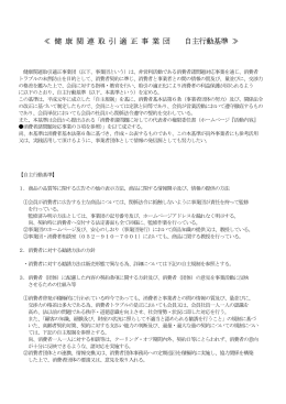 ≪ 健 康 関 連 取 引 適 正 事 業 団 自主行動基準 ≫