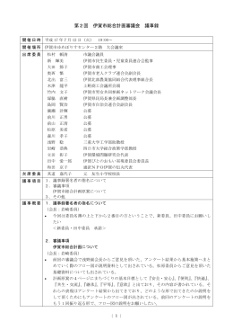 第2回 伊賀市総合計画審議会 議事録