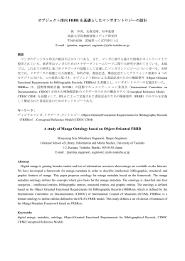 オブジェクト指向FRBR を基礎としたマンガオントロジーの設計