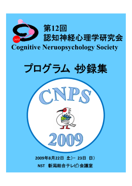 2009年度 第12回認知神経心理学研究会抄録集