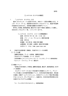 （参考） 【JAPAN EXPOの概要】 1． 「JAPAN EXPO」とは 毎年 7 月