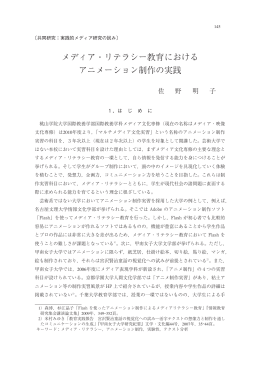 メディア・リテラシー教育における アニメーション制作の実践