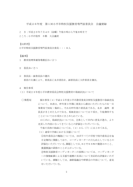 平成26年度 第1回小平市特別支援教育専門家委員会 会議要録