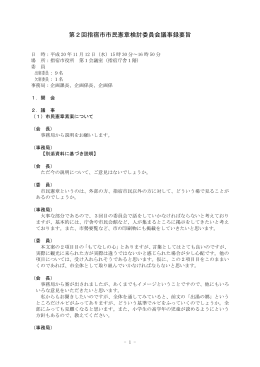 第2回指宿市市民憲章検討委員会議事録要旨
