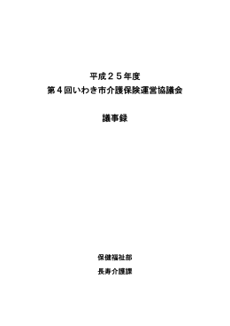 平成25年度 第4回いわき市介護保険運営協議会 議事録