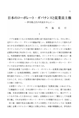 日本のコーポレート ・ ガバナンスと従業員主権