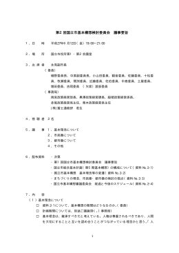 第2回国立市基本構想審議委員会議事要旨 （PDF形式：27.6KB）