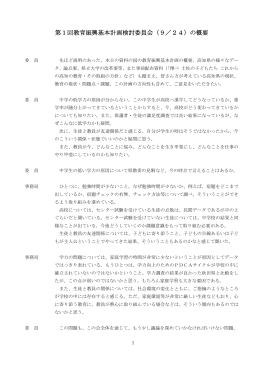 第1回教育振興基本計画検討委員会（9／24）の概要