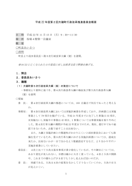 平成 22 年度第2回大磯町行政改革推進委員会概要 日 時 平成 22 年