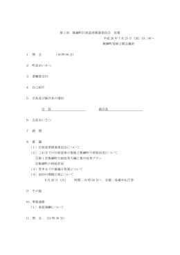 第 1 回 飯綱町行政改革推進委員会 次第 平成 26 年 7 月