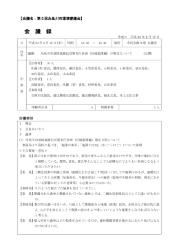 会 議 録