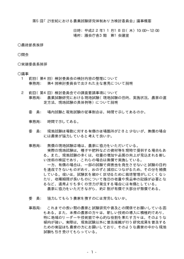 - 1 - 第5回「21世紀における農業試験研究体制あり方検討委員会」議事