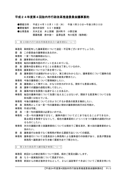 平成24年度第4回胎内市行政改革推進委員会議事要約 回胎内市行政