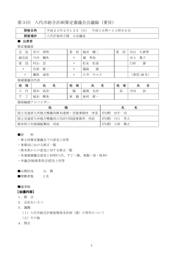 第3回 八代市総合計画策定審議会会議録（要旨）