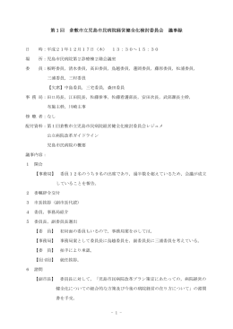 第1回 倉敷市立児島市民病院経営健全化検討委員会 議事録