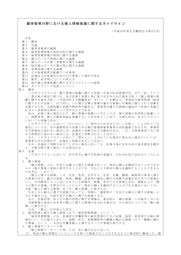 雇用管理分野における個人情報保護に関するガイドライン